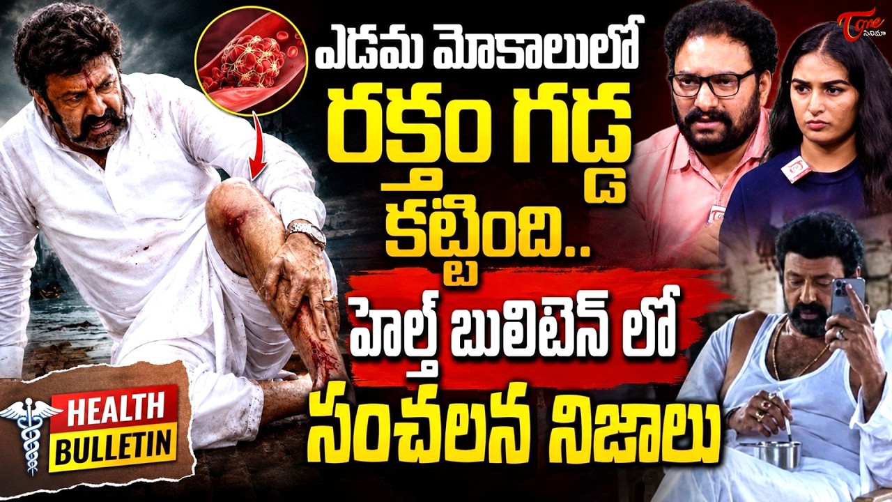 టెన్షన్ లో బాలయ్య ఫ్యాన్స్ ..| Nandamuri Balakrishna Health Bulletin Update |TeluguOne Cinema