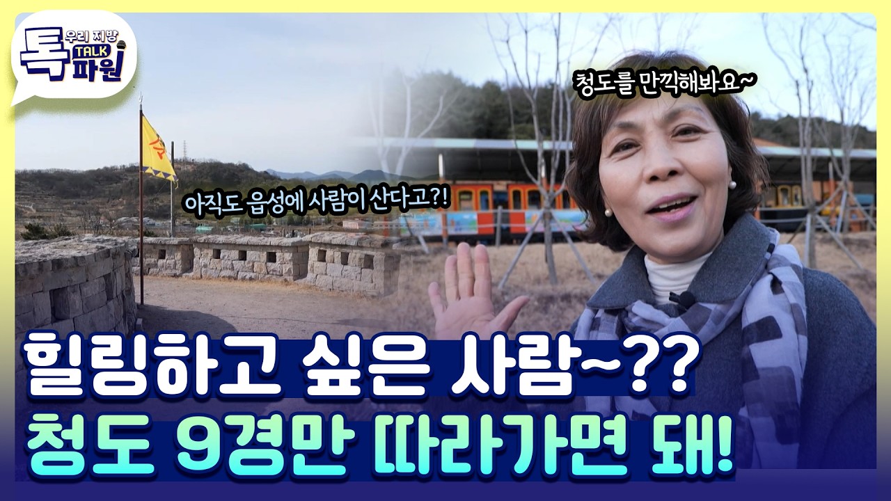 청도 9경만 따라가도 역사부터 자연까지 다양한 힐링 시간을! [#지금은지방시대]