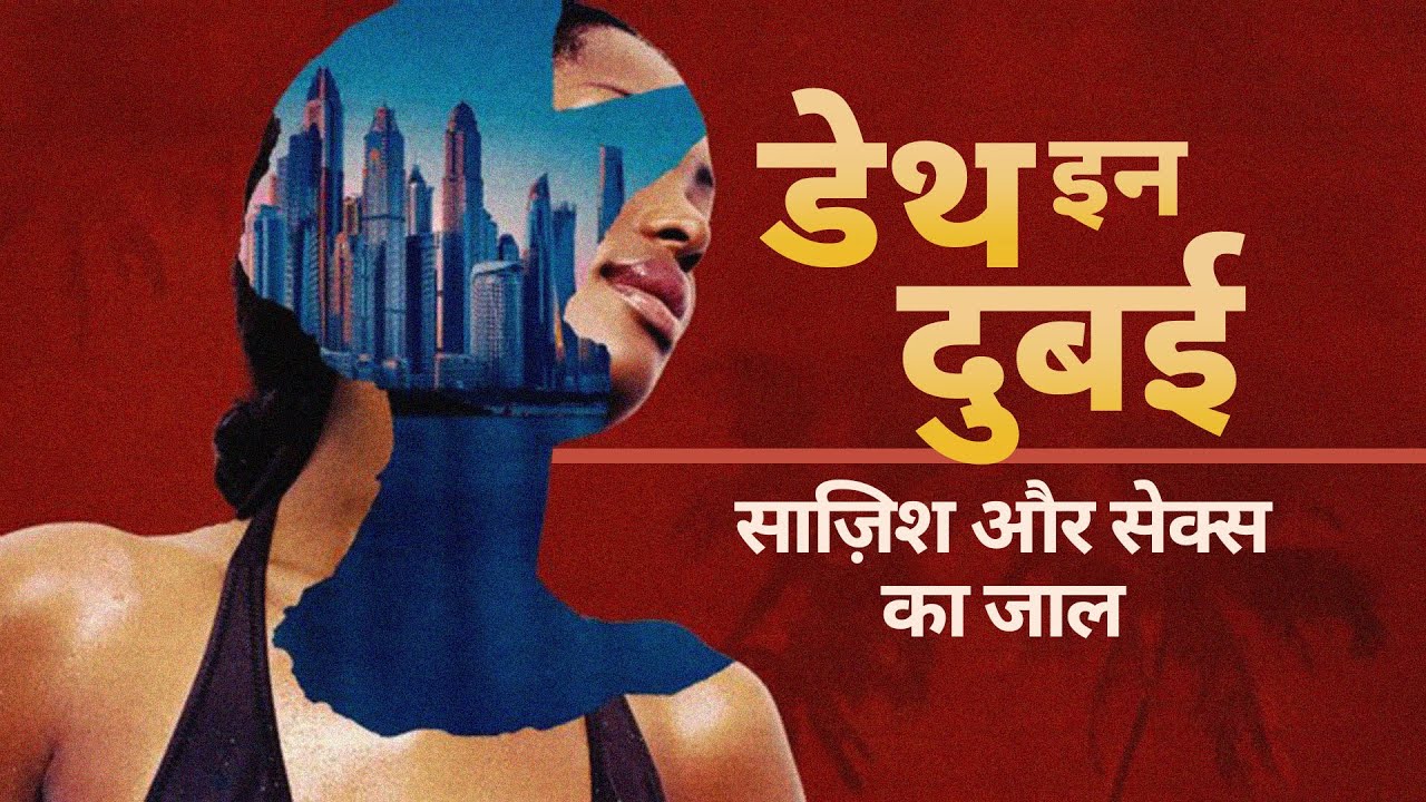 Death in Dubai: साज़िश और सेक्स का जाल -Ep3  (BBC Hindi)
