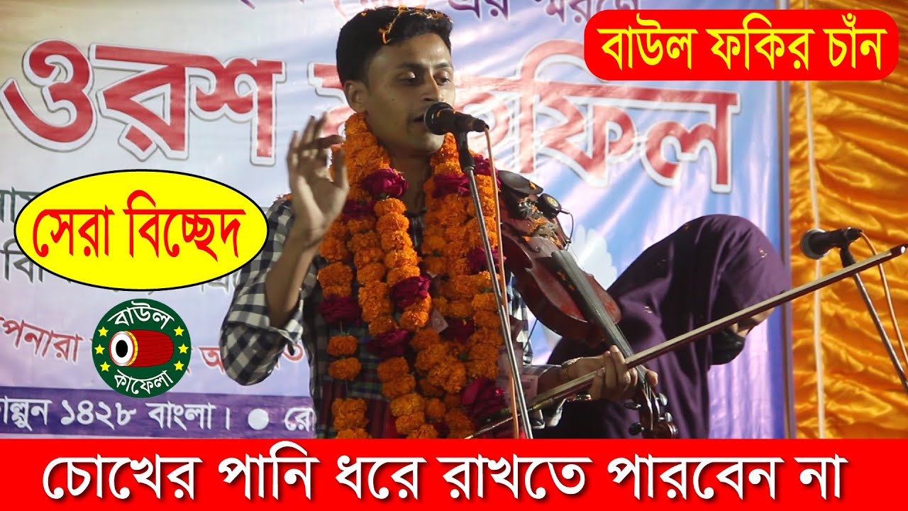 আমি করি নাই করিতে পারি নাই পিতামাতার খেদমত | ফকির চাঁন | Fokir Chan | বাউল কাফেলা টিভি