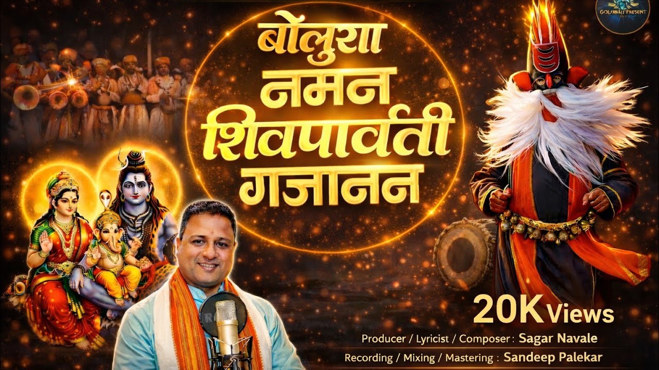 Boluya Naman नमन Song |Kokansong|गजानन |Ravindra Bhere|Sagar Navale #कोकण#देवखेळ#viralkokan11 म्हणी