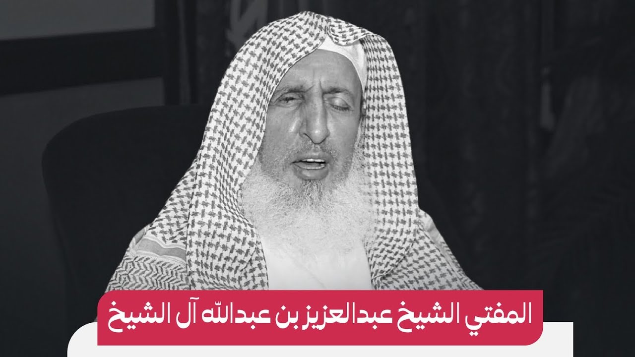 #كلمة عن #وفاة #الشيخ #عبدالعزيز_آل_الشيخ #مفتي عام #المملكة_العربية_السعودية #الرياض #كبار_العلماء