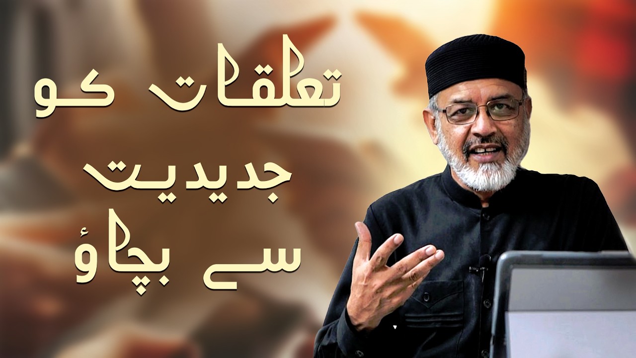 Talukat Ko Jadidiyat Se Bachao | تعلقات کو جدیدیت سے بچاؤ | Dr Shahid Rafiq