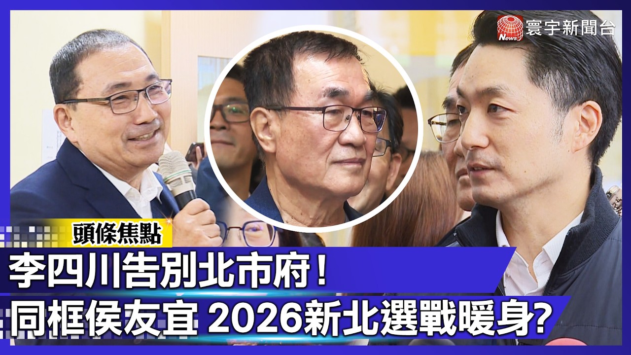 李四川告別北市府！最後上班日同框侯友宜 2026新北選戰暖身？｜#寰宇新聞 @globalnewstw