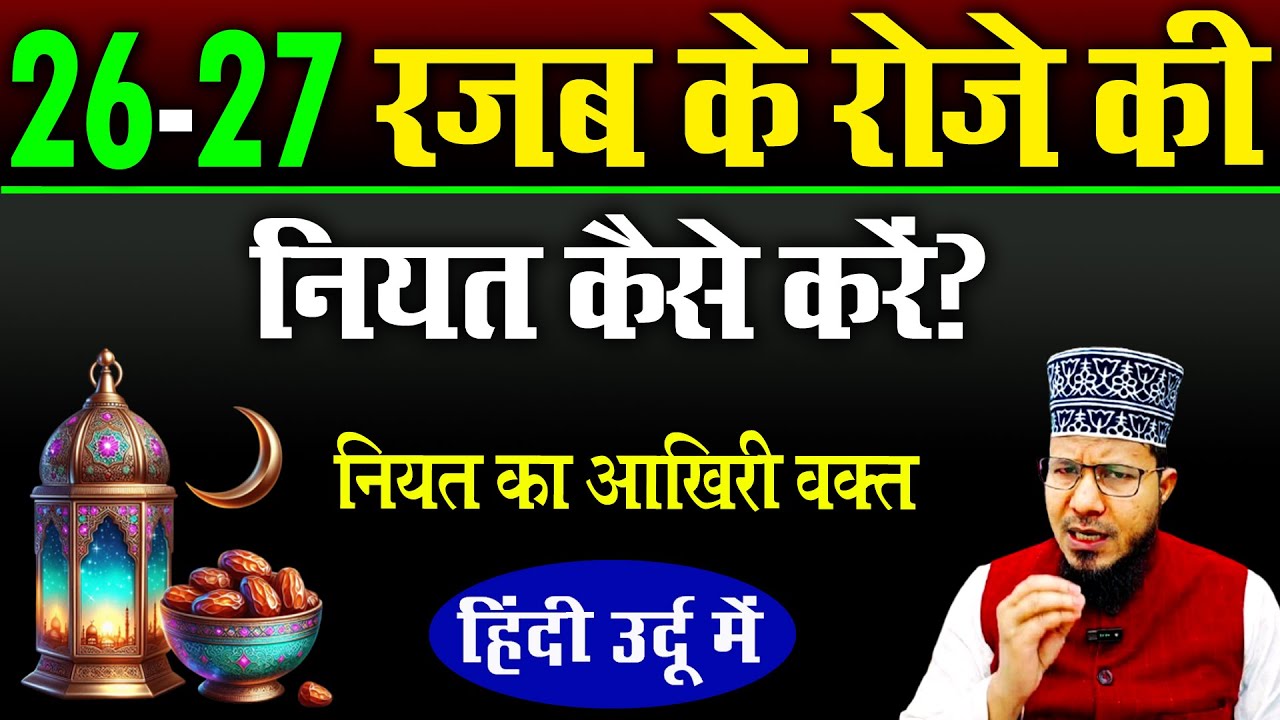 Shab e meraj ke roze ki niyat | 27 रजब के रोजे की नियत कैसे करे | 27 Rajab Ke Roze Ki Niyat