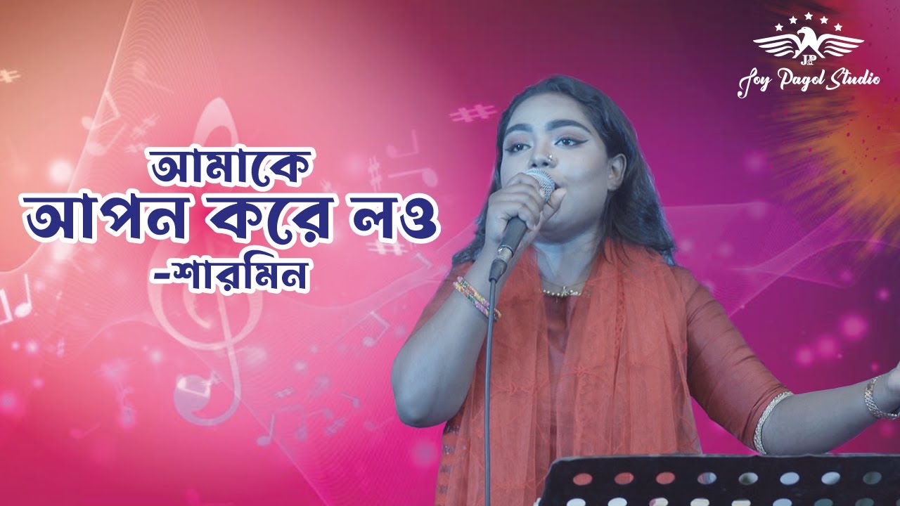আমাকে আপন করে লও | Amake Apon Kore Nao | Sharmin | Bangla Baul Song | Folk Song