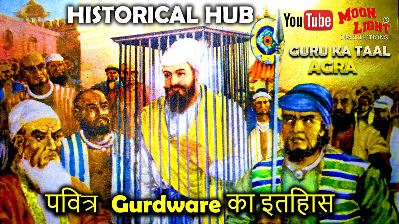 Historical Hub|Documentary Film of GURU KA TAAL Agra|पवित्र Gurdware का इतिहास #moonlightproductions