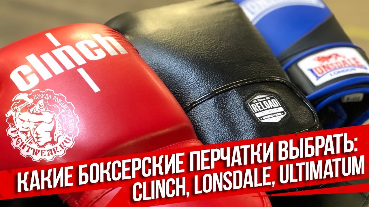 Какие боксерские перчатки выбрать: Clinch, Lonsdale, Ultimatum