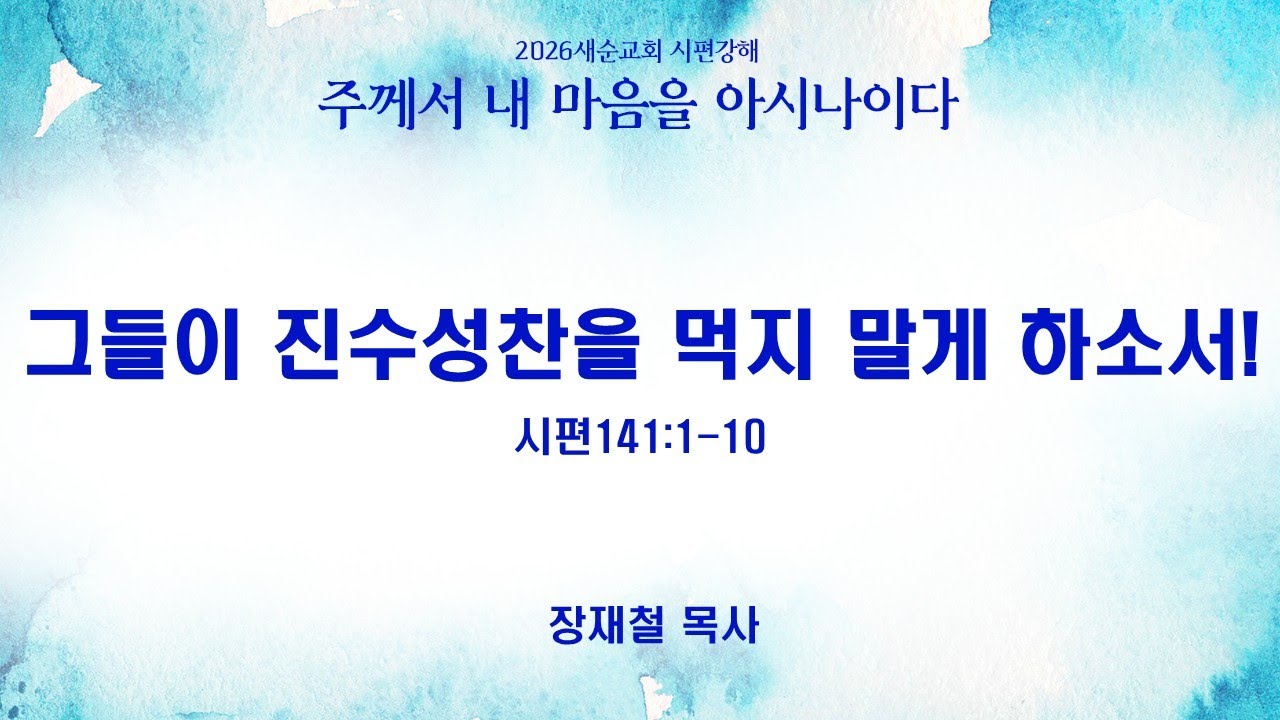 시편141:1-10 