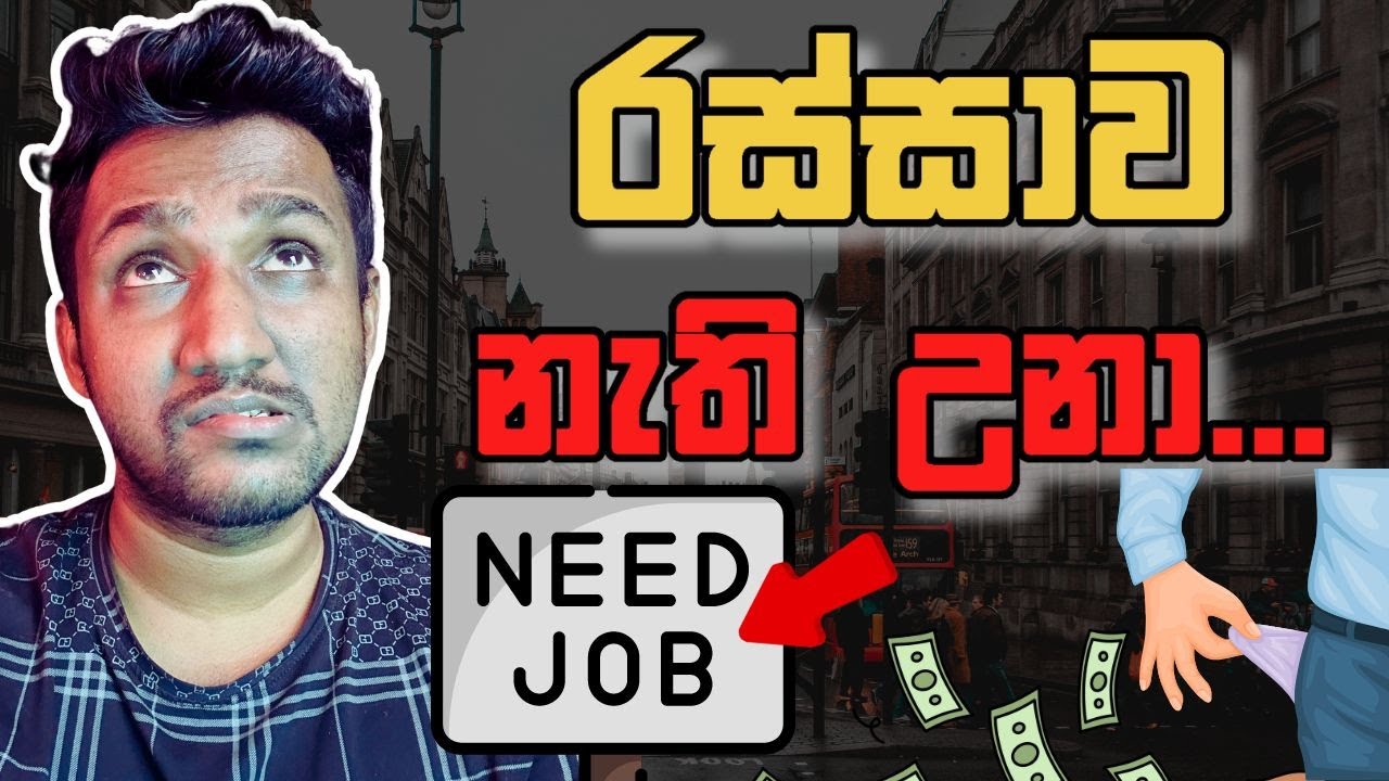 රස්සාව නැති උන එක ගැන මගේ අවංක අත්දැකීම(Explained)