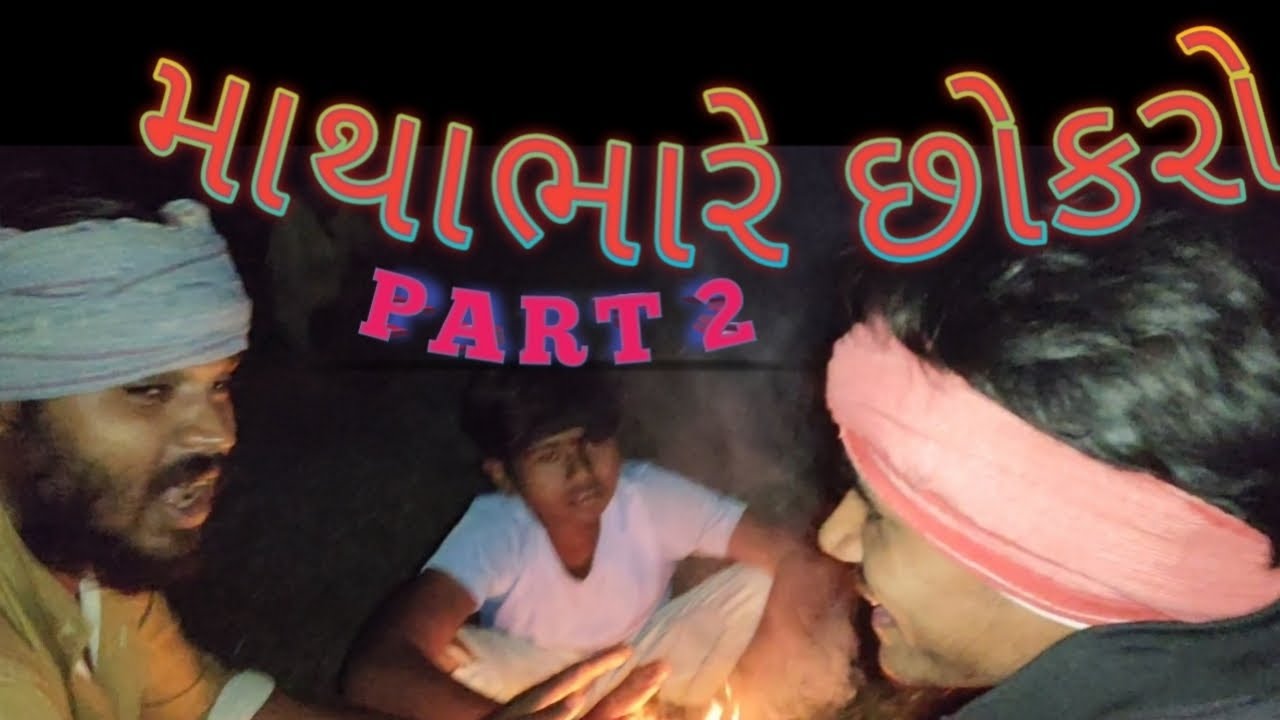 માથાભારે છોકરો ભાગ 2 ||  ગુજરાતી કોમેડી વિડિઓ || gujrati comedy video ||  dethriyo || ચરોતર પંથકમાં 