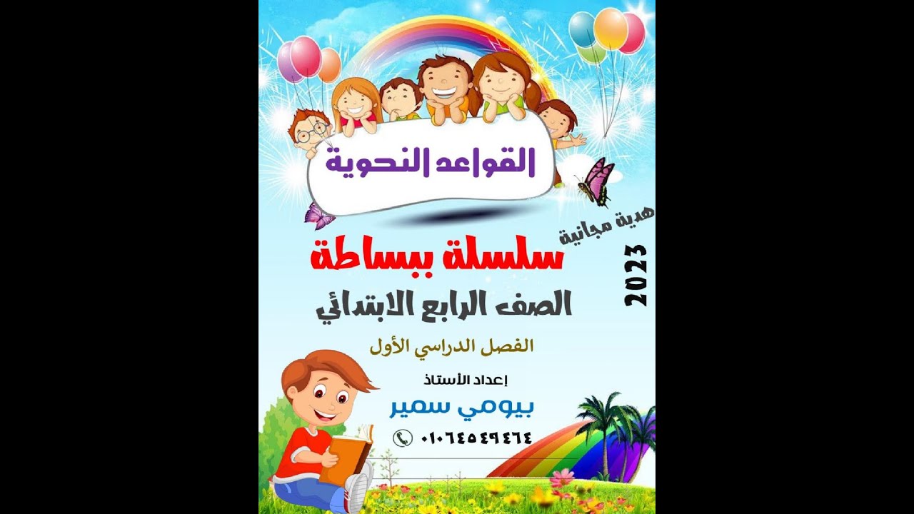مذكرة نحو للصف الرابع الابتدائي ترم اول 2023 مذكرة القواعد النحوية رابعة ابتدائي