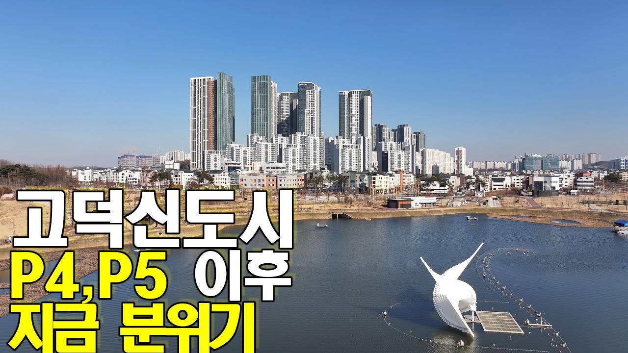 고덕신도시 P4,P5 재개한 이후 실제 분위기는?