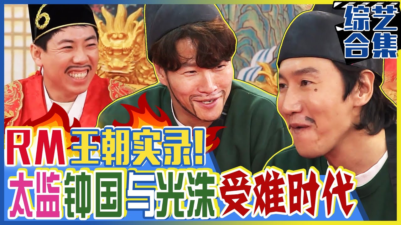 [中文字幕] Running man 王朝实录！绝对权力梁世灿★肌肉太监金钟国与可怜兮兮太监光洙！ㅣRunningman