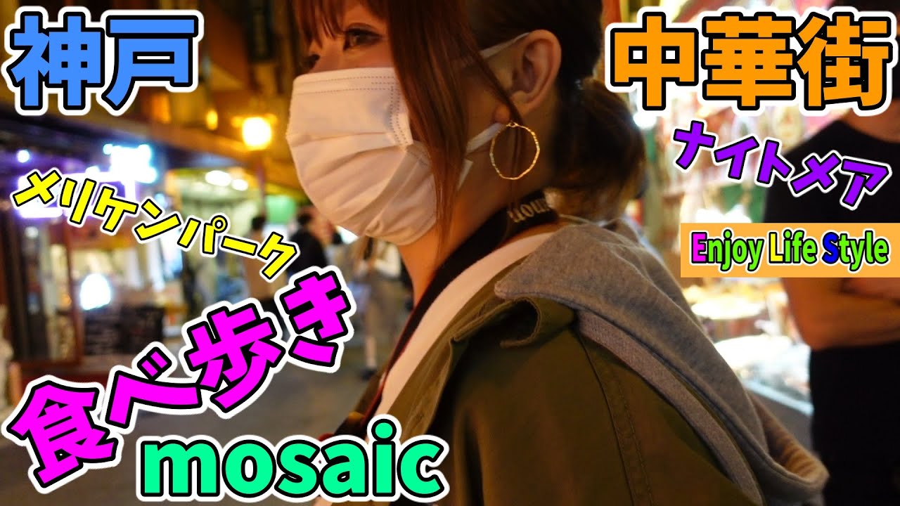 【旅グルメ】神戸食べ歩き！！南京町中華街、mosaic、メリケンパークを愛ちゃんとY's社長食べて食べて歩きます！！[Travel gourmet] Eat and walk in Kobe! !
