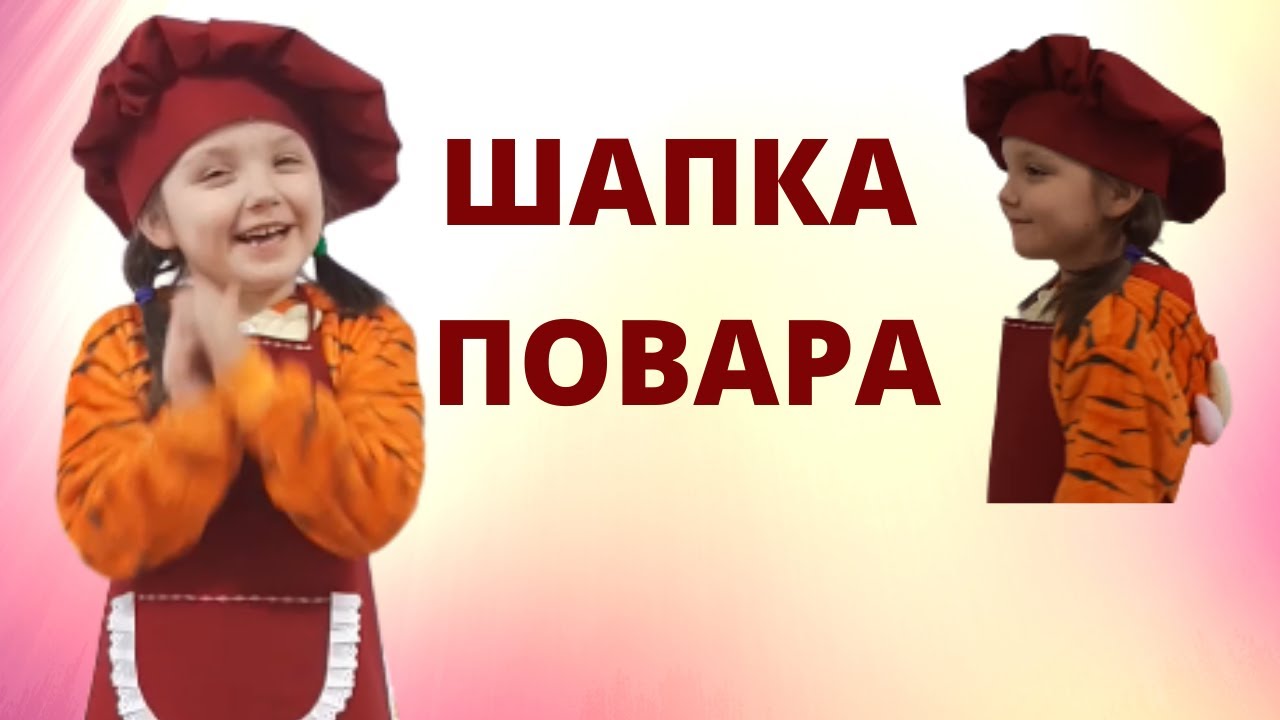 Шапка повара - самый лёгкий способ пошива. Мастер-класс