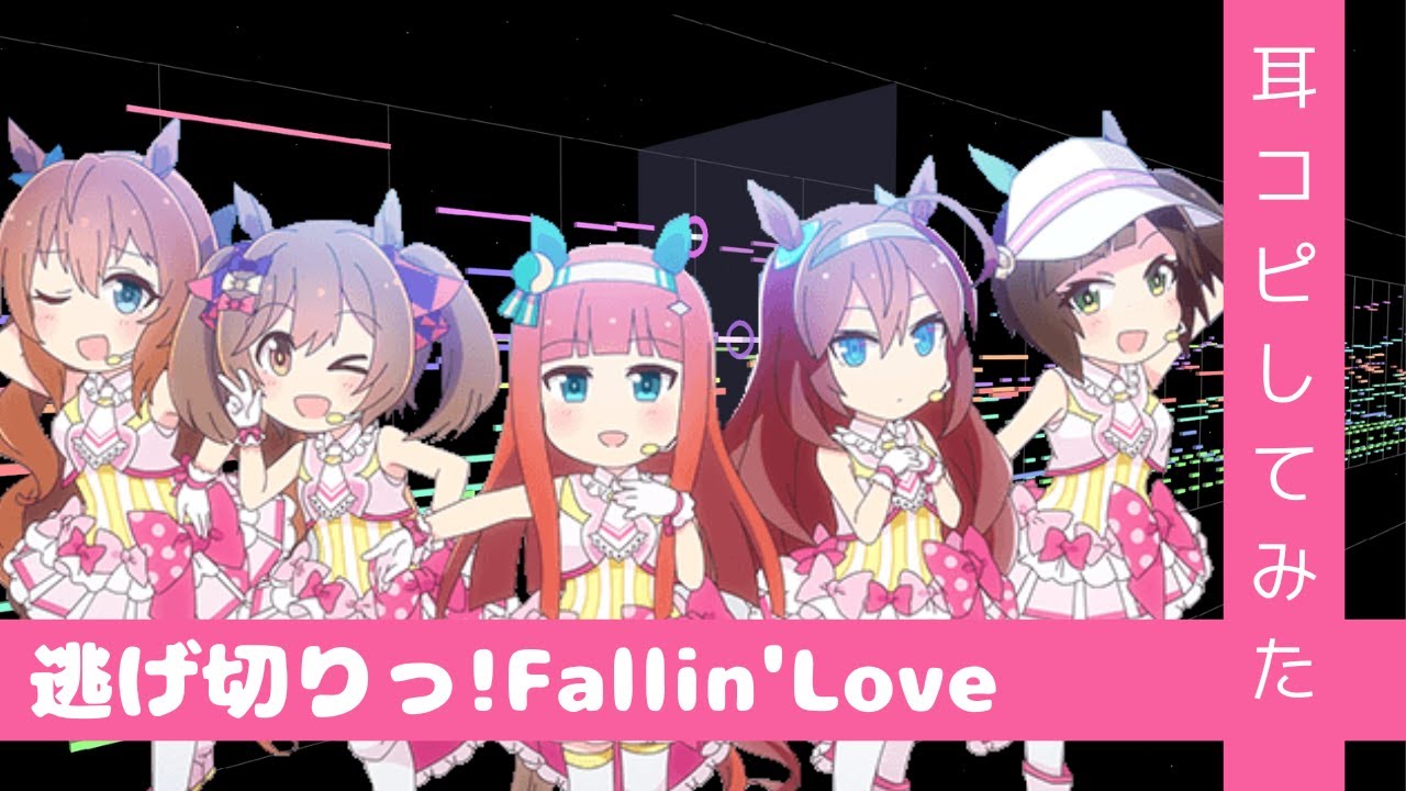 【歌詞付き】『逃げ切りっ!Fallin'Love』(Full)  打ち込んでみた from アニメ『うまよん』9月主題歌【MIDI】