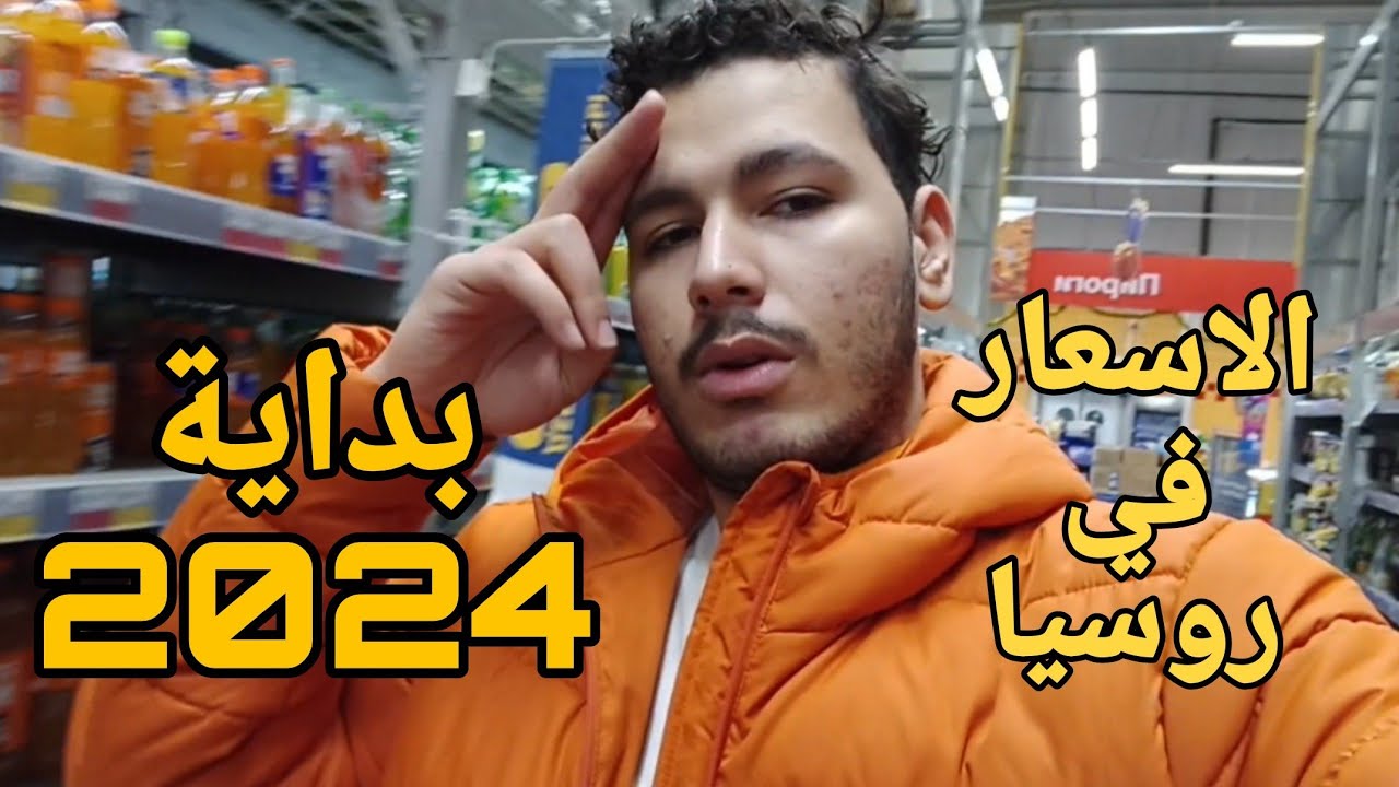 الاسعار في روسيا مع بداية 2024