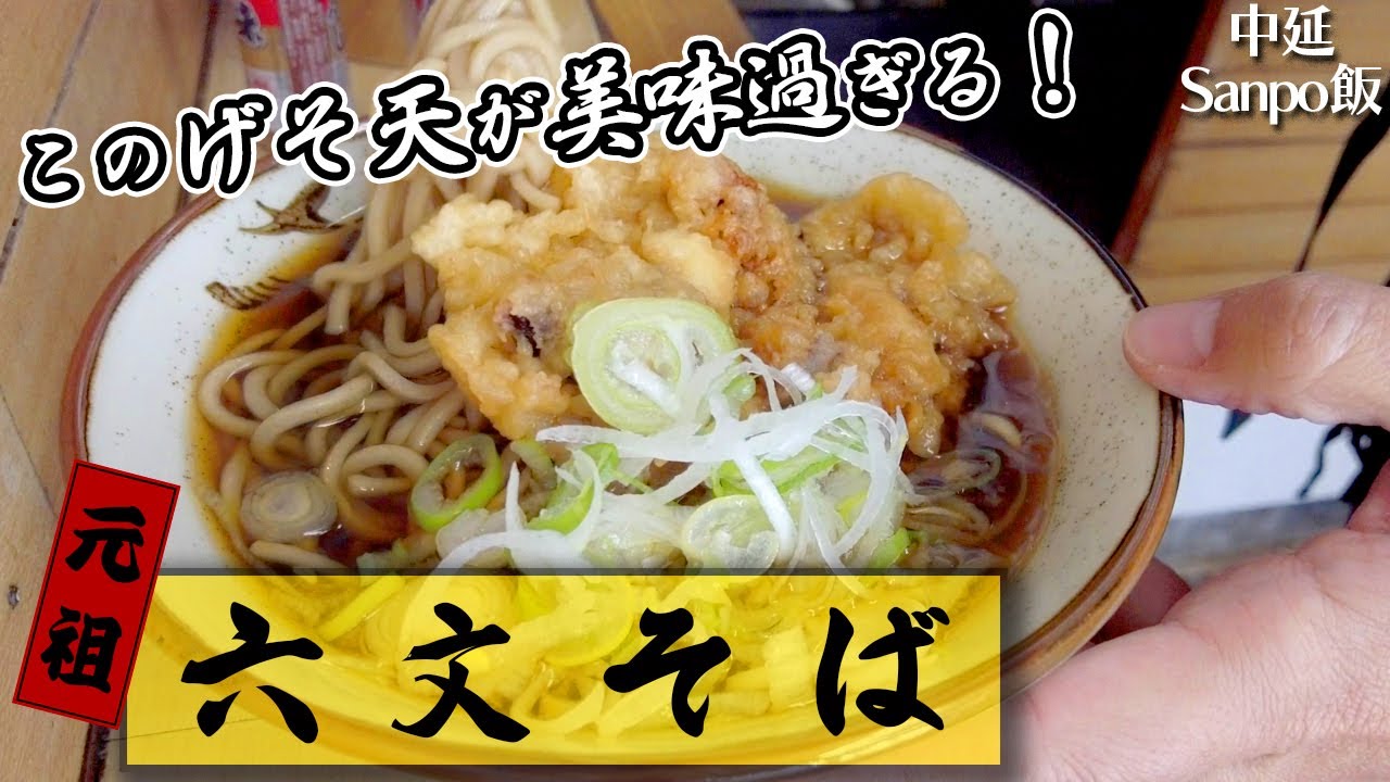 中延「六文そば」の名物、げそ天そばが美味過ぎた！カリカリの衣とプリプリのげそに暗黒醤油の組み合わせが最高です！