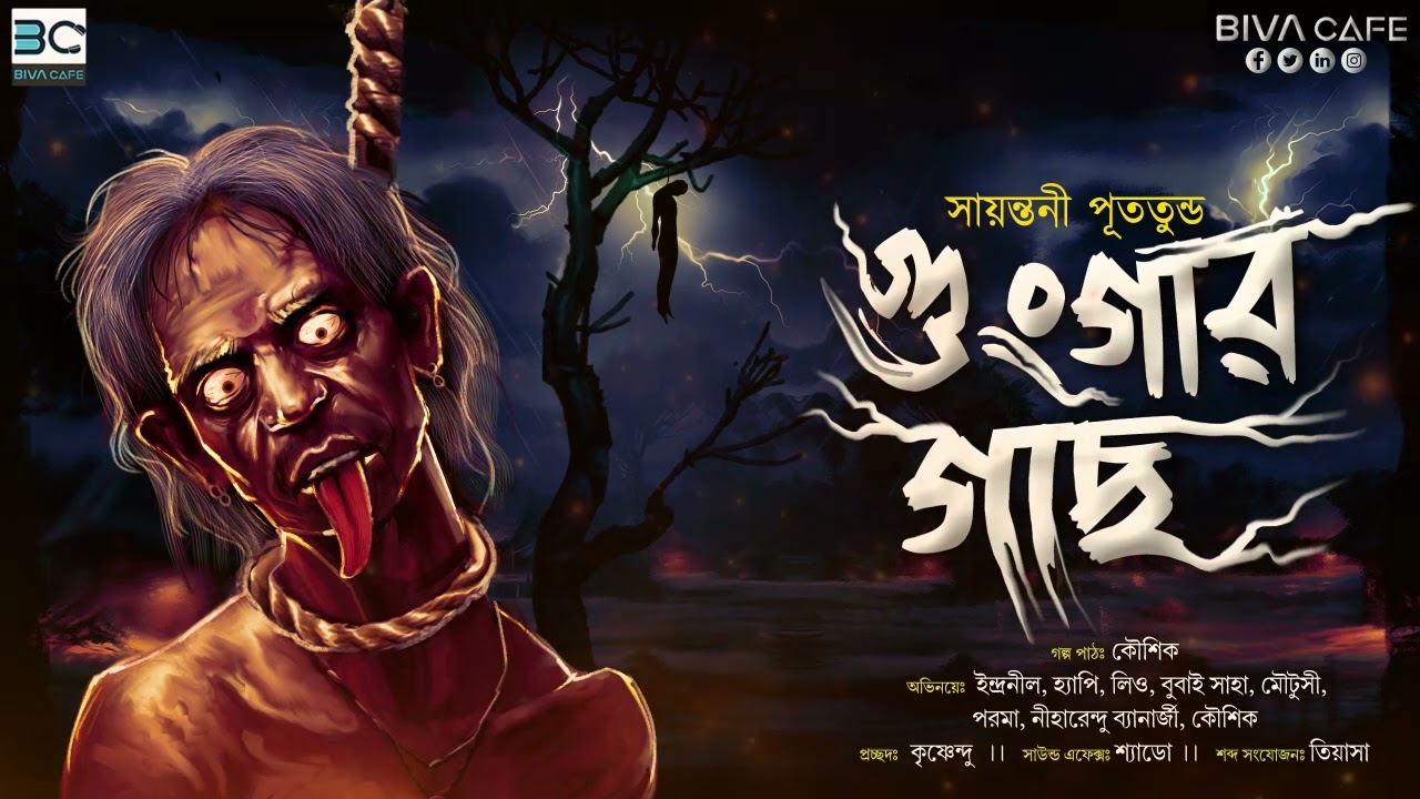 গুংগার গাছ ।। সায়ন্তনী পুততুন্ড ।। গ্রাম বাংলার ভয়ের গল্প ।। #BivaCafe