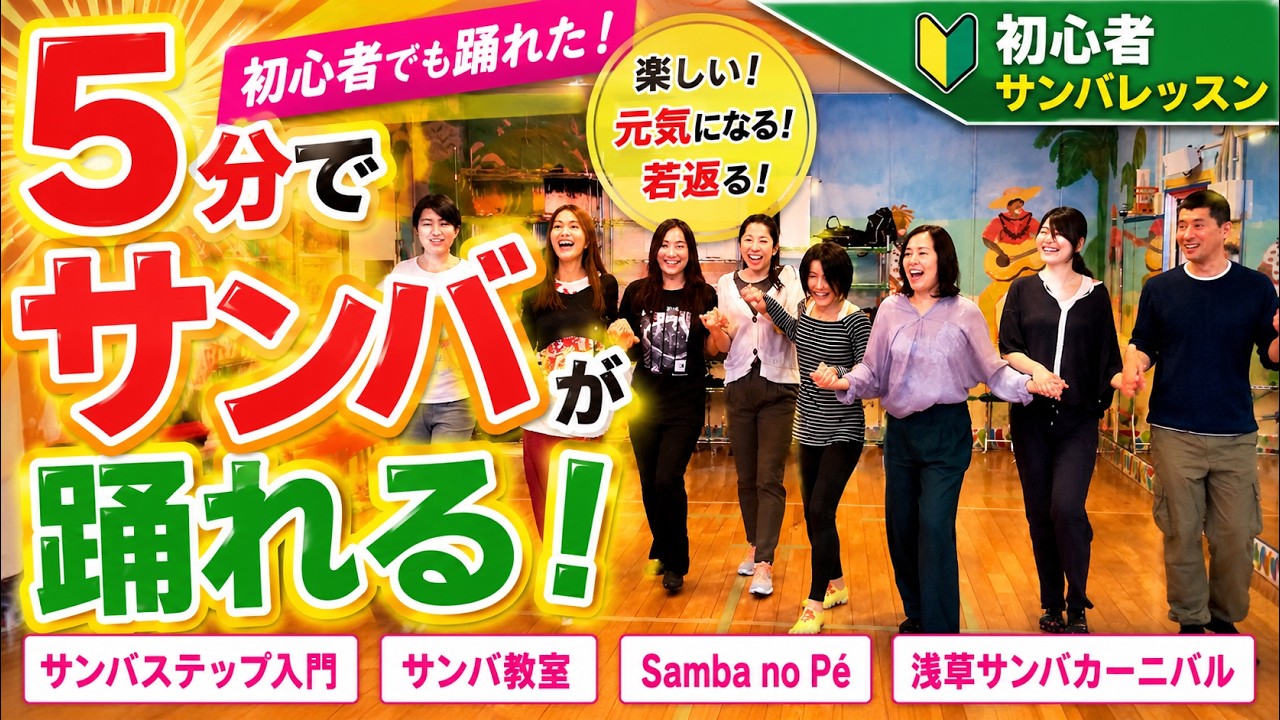 【5分で踊れる!?】初心者サンバダンスレッスン｜Samba no Pé入門｜浅草サンバカーニバル2025 #あおちゃんダンス #aochandance