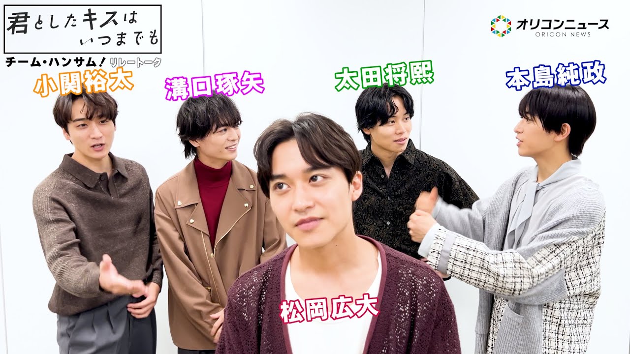 【チーム・ハンサム！】小関裕太・松岡広大・本島純政・太田将熙・溝口琢矢がワチャワチャ楽屋トーク炸裂！　ABCテレビドラマ『君としたキスはいつまでも』チーム・ハンサム！リレートーク