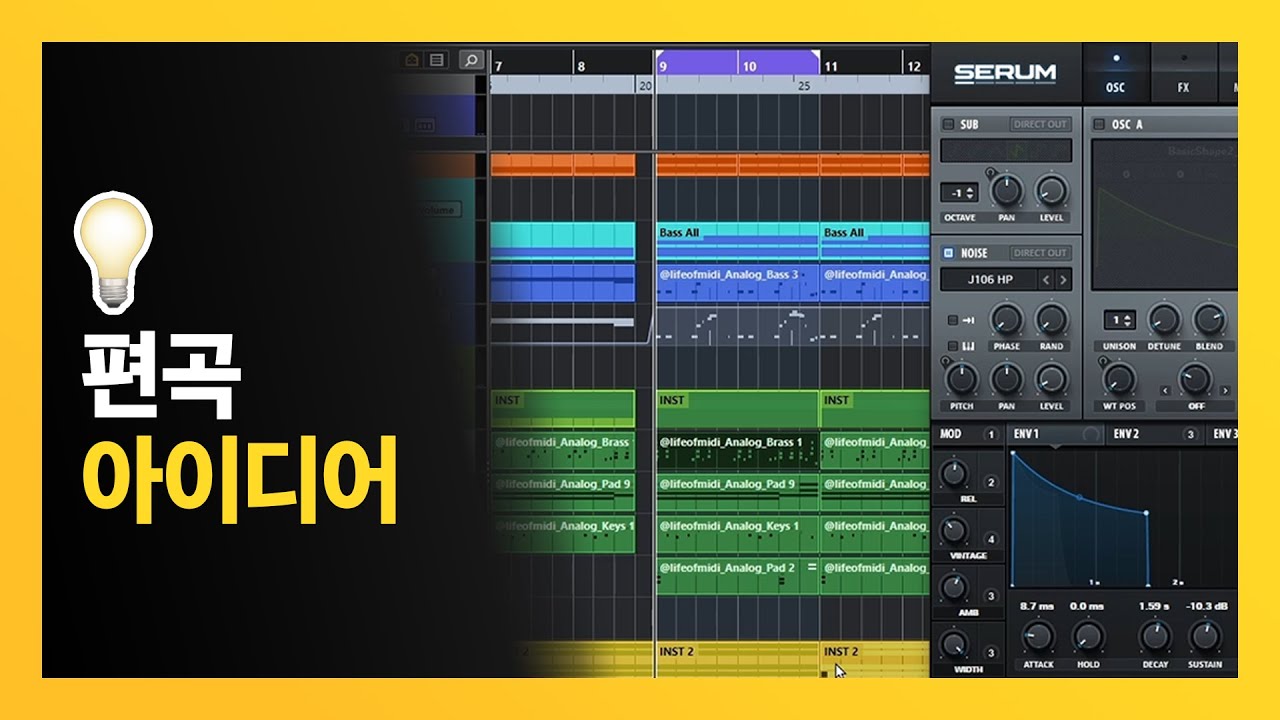 아이디어가 없을 때 사용하는 편곡 팁