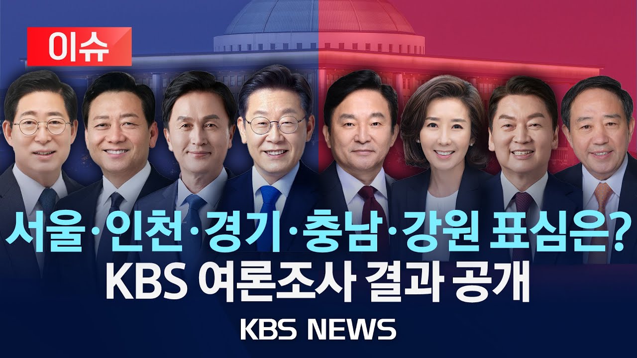 [이슈] KBS 여론조사 결과 공개/서울·인천·경기·충남·강원 표심은?/2024년 4월 5일(금)/KBS