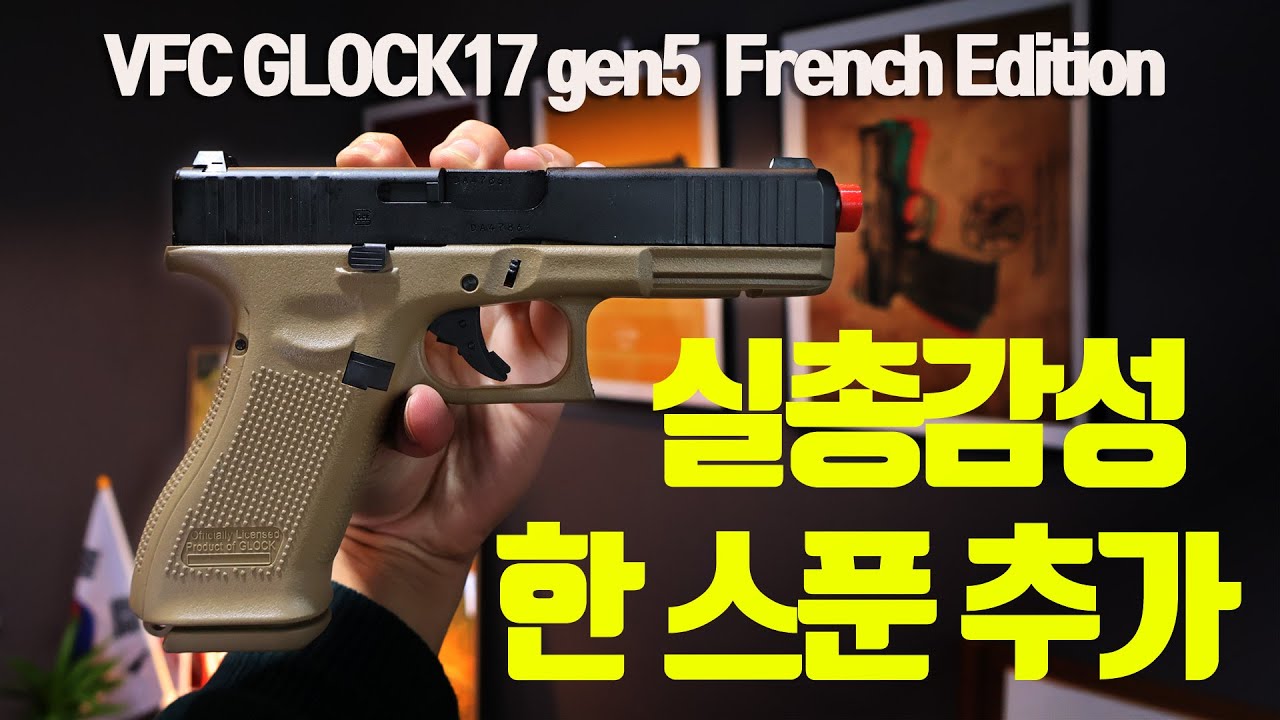 프랑스 군이 선택한 글록 17, 직접 만져봤습니다! (vfc French edition G17)
