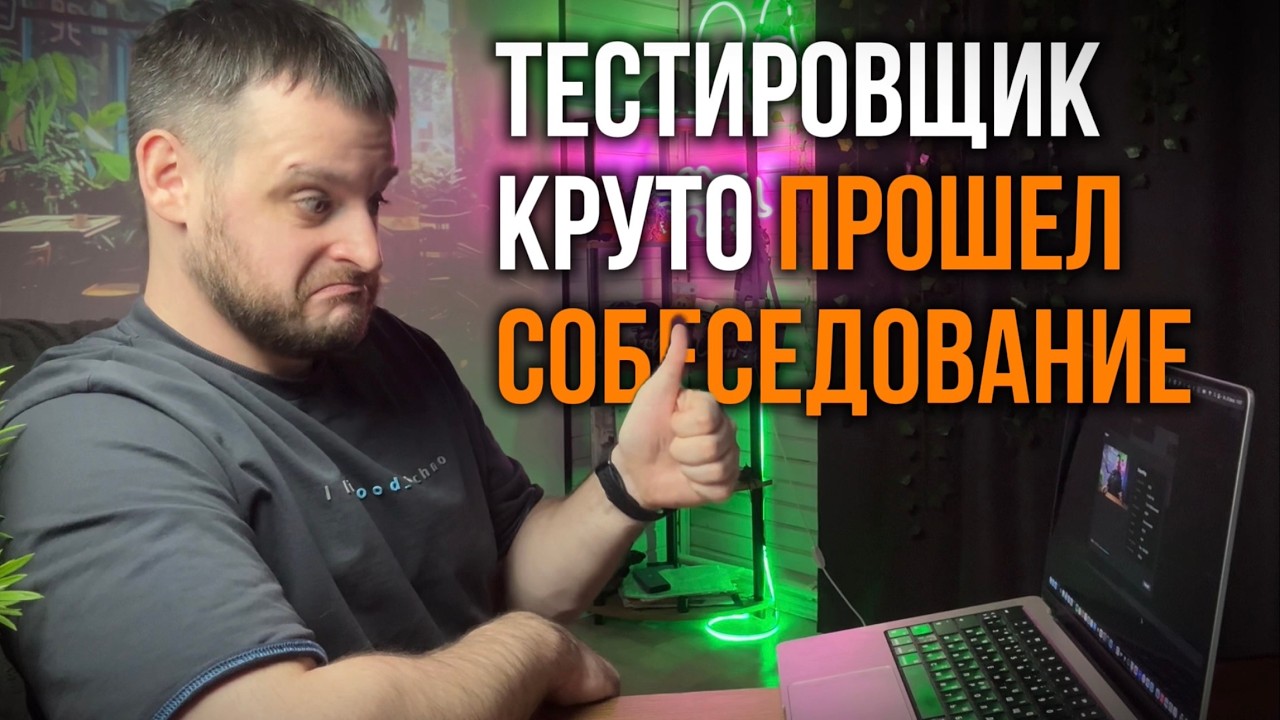 Собеседование QA Инженера: что спрашивают и как отвечать | Практика с обратной связью