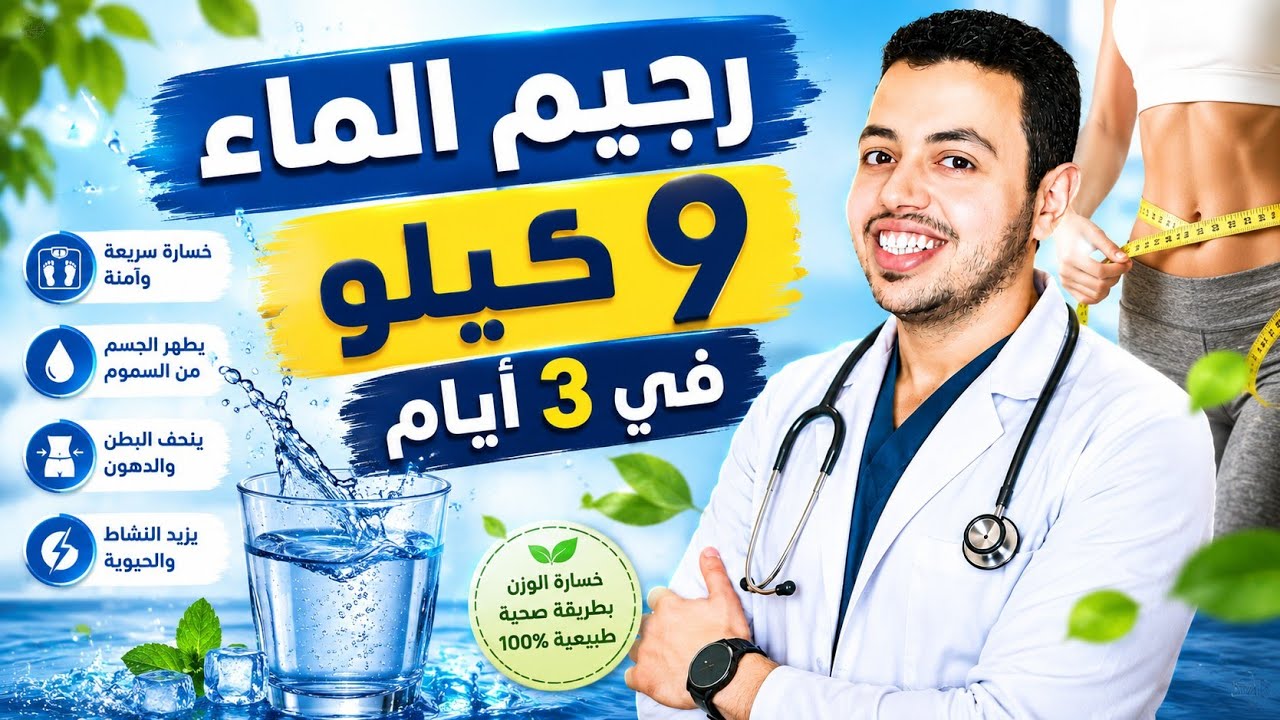 رجيم الماء