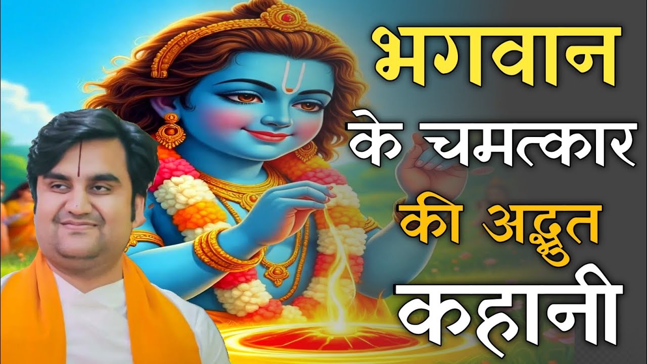 भगवान के चमत्कार की अद्भुत कहानी , जो आपको हैरान कर देगी ! Indresh upadhyay bhagwat katha
