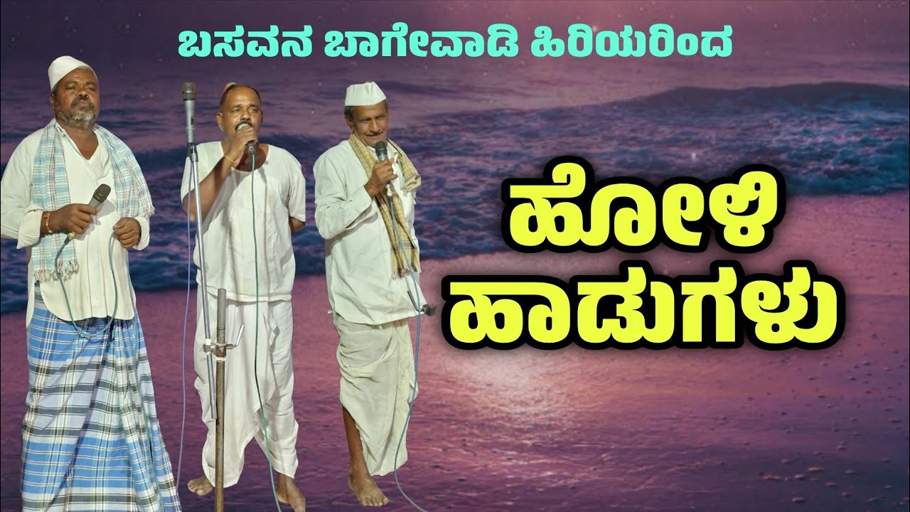 ಅದ್ಭುತ ಹೋಳಿ ಹುಣ್ಣಿಮೆಯ ಹಾಡುಗಳು ಹಾಡಿದವರು-ಬಸವನಬಾಗೇವಾಡಿಯ ಹಿರಿಯರು 