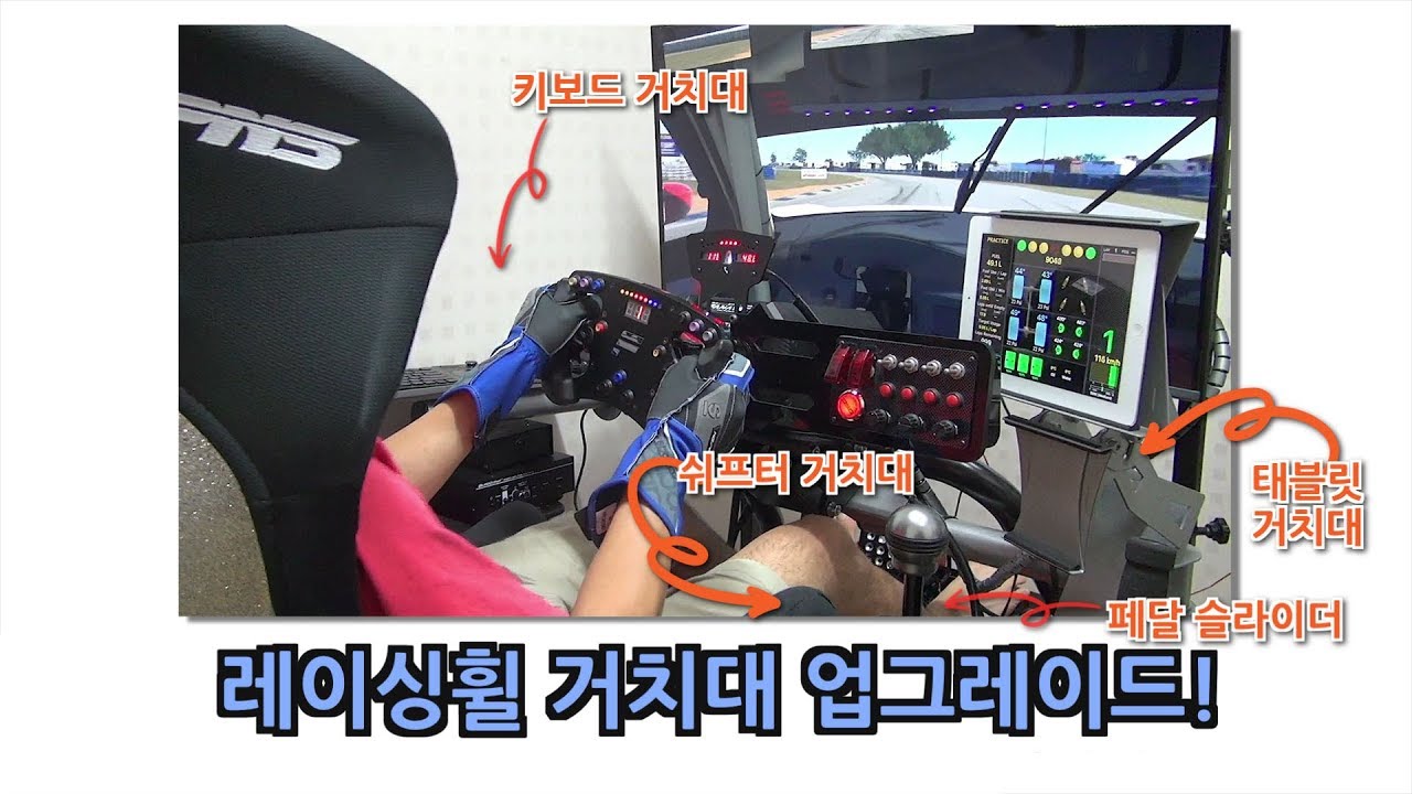 레이싱 게임 장비 소개 2020년 5월 버젼 (Aluminum profiles + Rseat = ???)