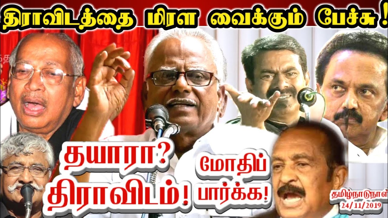 திராவிடத்தை அழிக்கும் மணியரசனின் கேள்விகள்! || Maniyarasan Historical Speech About Dravidam