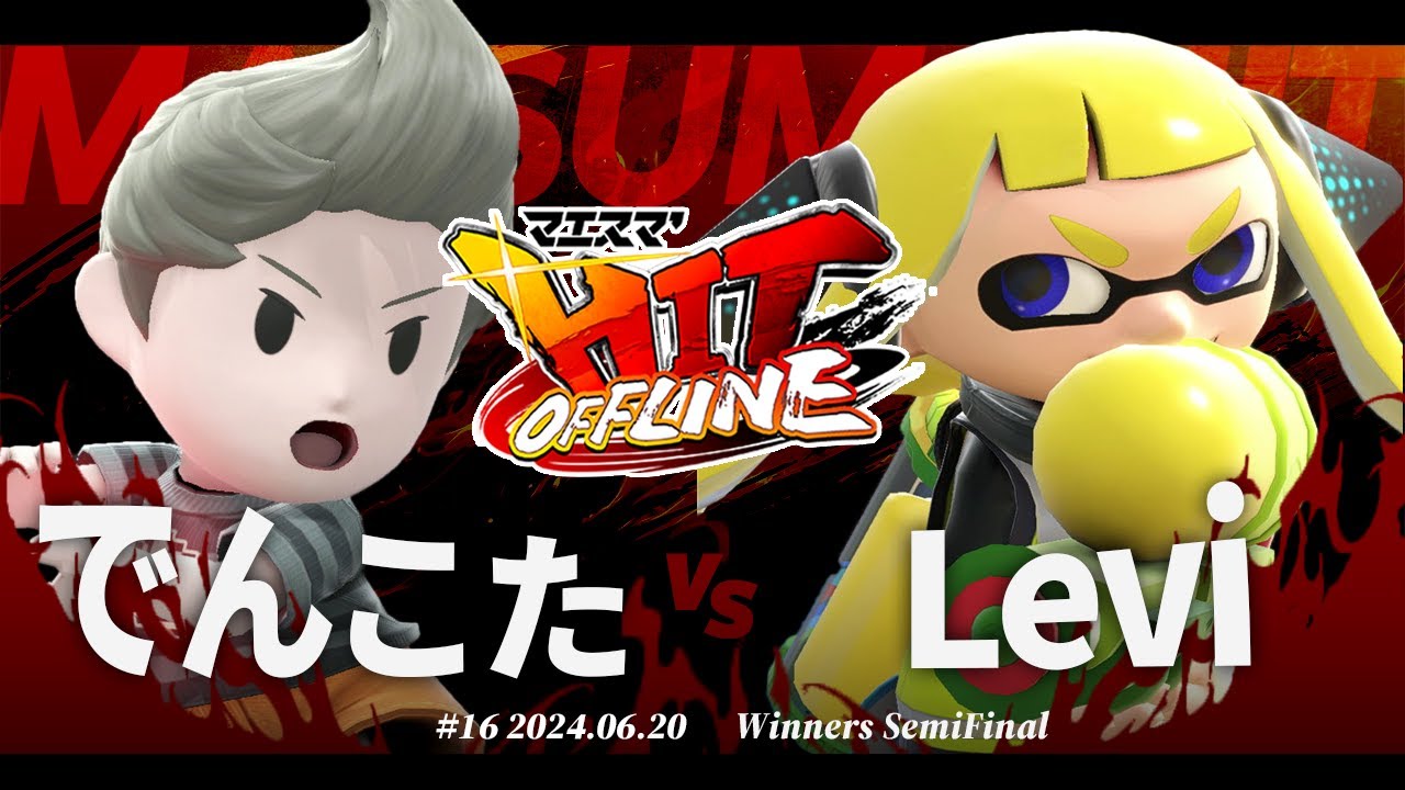 マエスマ'HIT#16[WSF] でんこた(リュカ) VS Levi(インクリング) #スマブラSP #マエスマ