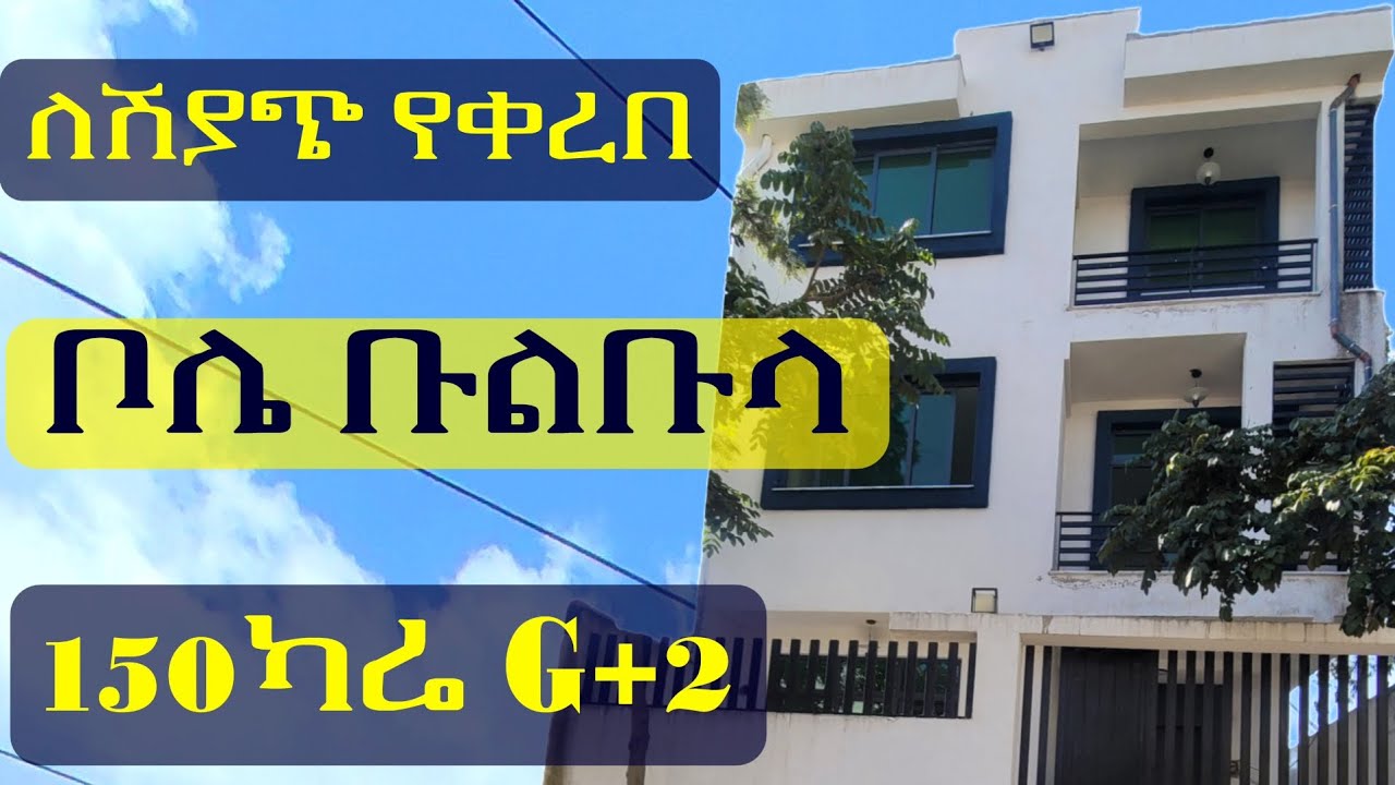የሚሸጥ ቤት በቦሌ ቡልቡላ አዲስ አበባ House for Sale Bole Bulbula Addis Ababa