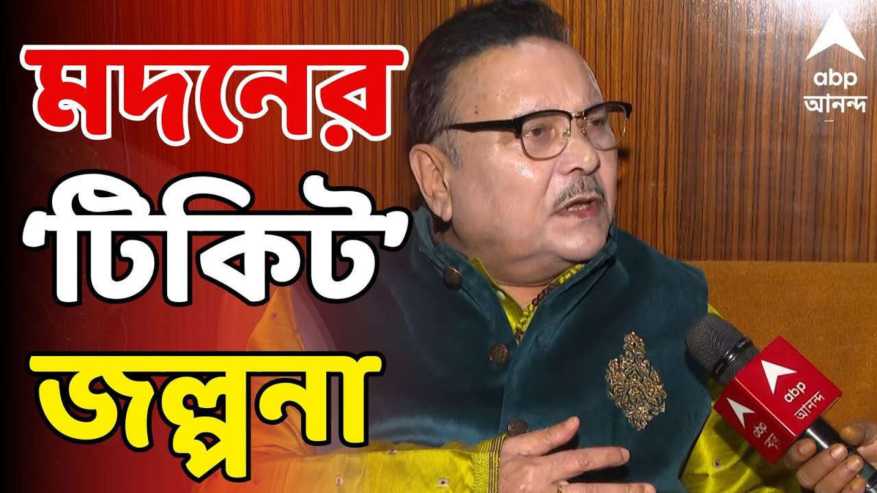 Madan Mitra LIVE: মদনের 'টিকিট' জল্পনা! ইঙ্গিতপূর্ণ মন্তব্য কামারহাটির TMC বিধায়কের |ABP Ananda LIVE