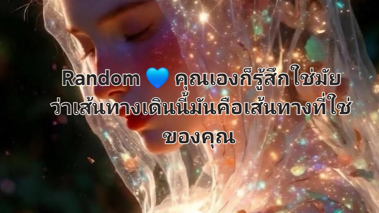 Random 💙 คุณเองก็รู้สึกใช่มัย ว่าเส้นทางเดินนี้มันคือเส้นทางที่ใช่ของคุณ 