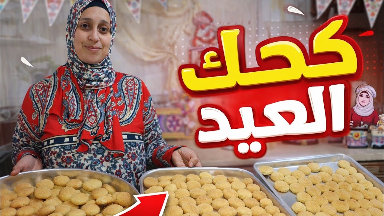 كحك العيد الناعم الدايب في الفم | أسهل طريقة لعمل كحك العيد في البيت
