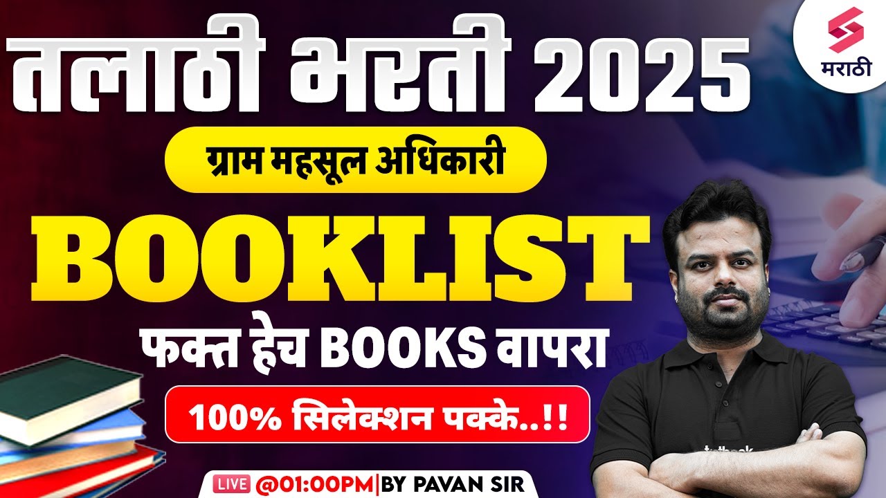 तलाठी भरती 2025 | Talathi Bharti 2025 Booklist | Best Books For Talathi Bharti 2025 Exam | Pavan Sir