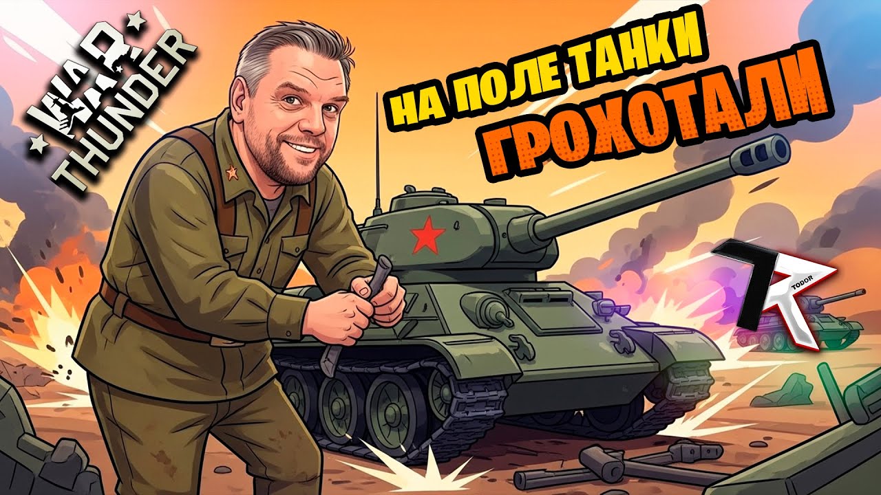 На поле танки грохотали! | War Thunder СБ | Стрим