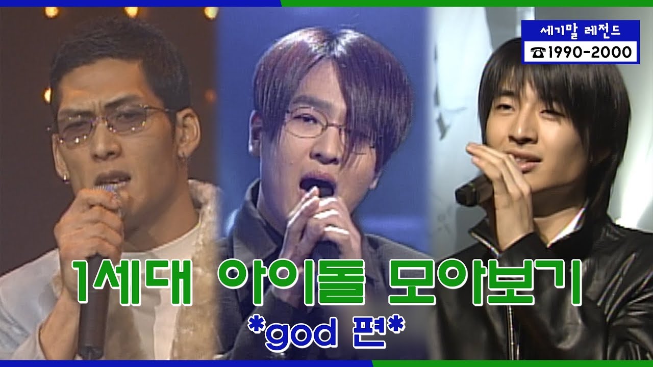 [세기말 레전드] 1세대 아이돌 ★지오디★ 다시보기 | god Stage Compilation