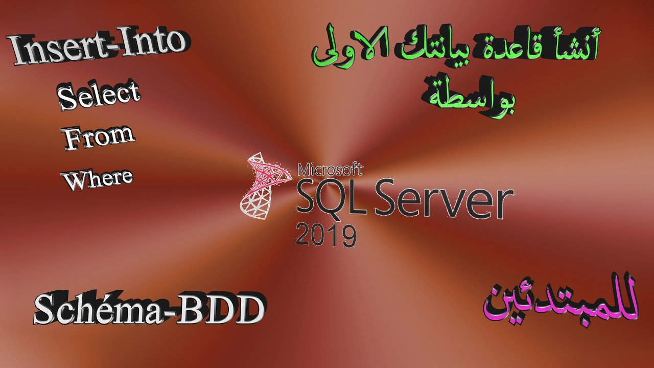 إنشاء قاعدة بيانات وإدراج المعطيات بها والتعامل معها بواسطة SQL Server