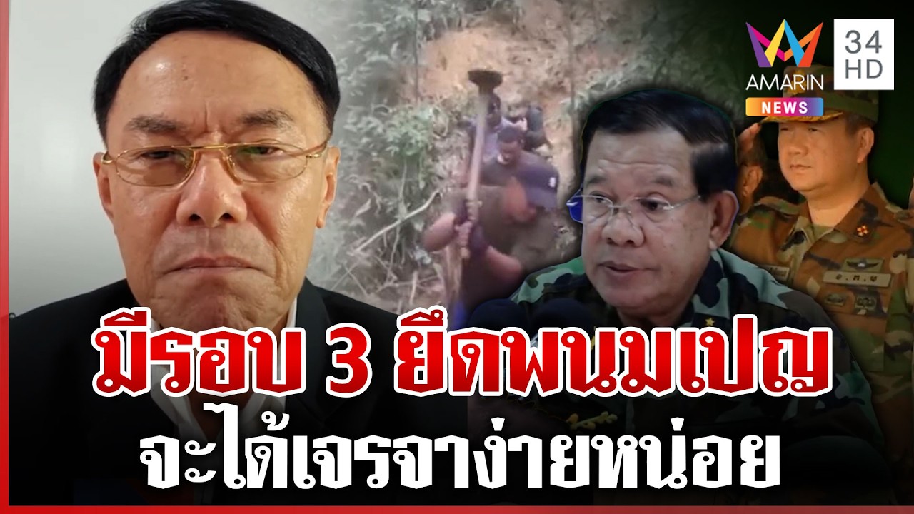 เปิดรอบ 3 อย่าจบแค่ชายแดน เอาให้ราบยึดถึงพนมเปญ | ทุบโต๊ะข่าว | 13/02/69