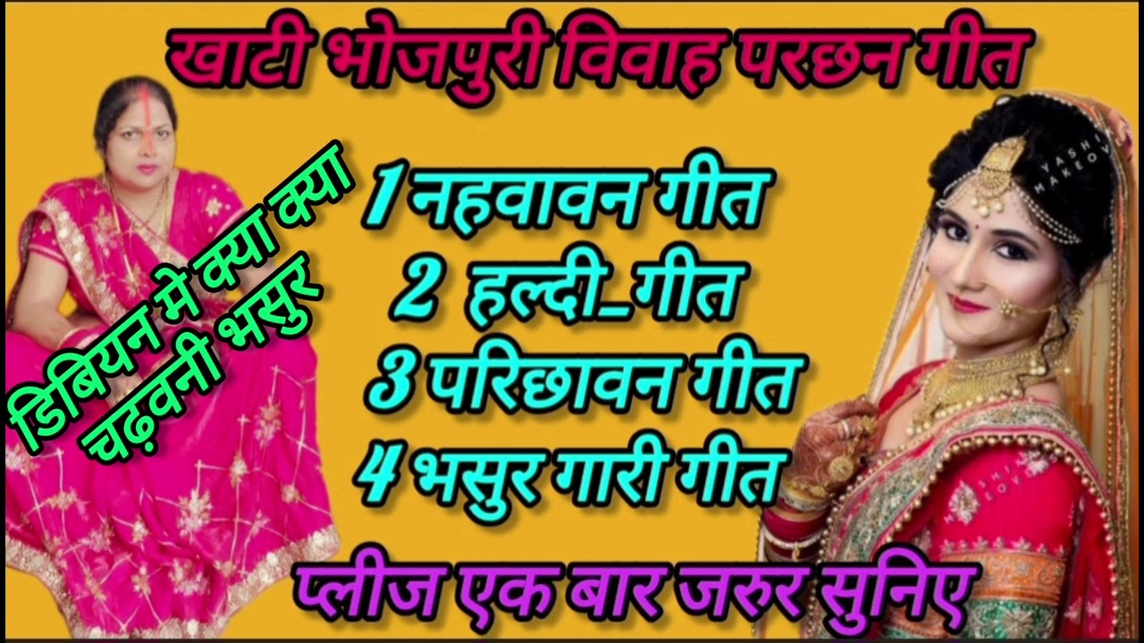 विवाह परिछावन गीत.. परिछावन करालो ओ दुल्हे राजा। Vivah Geet.. Parichhawan Kralo. @AmitBhadana 