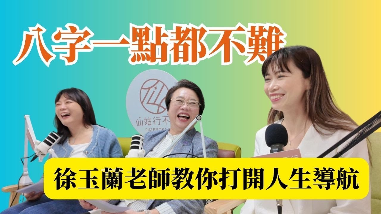 原來八字一點都不難_徐玉蘭老師教你打開人生導航