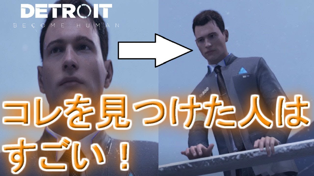 コメントで教えてもらった『高さを怖がるコナー』【通常バージョンとの比較動画】←デトロイトビカムヒューマンプレイ（detroit become human gameplay）
