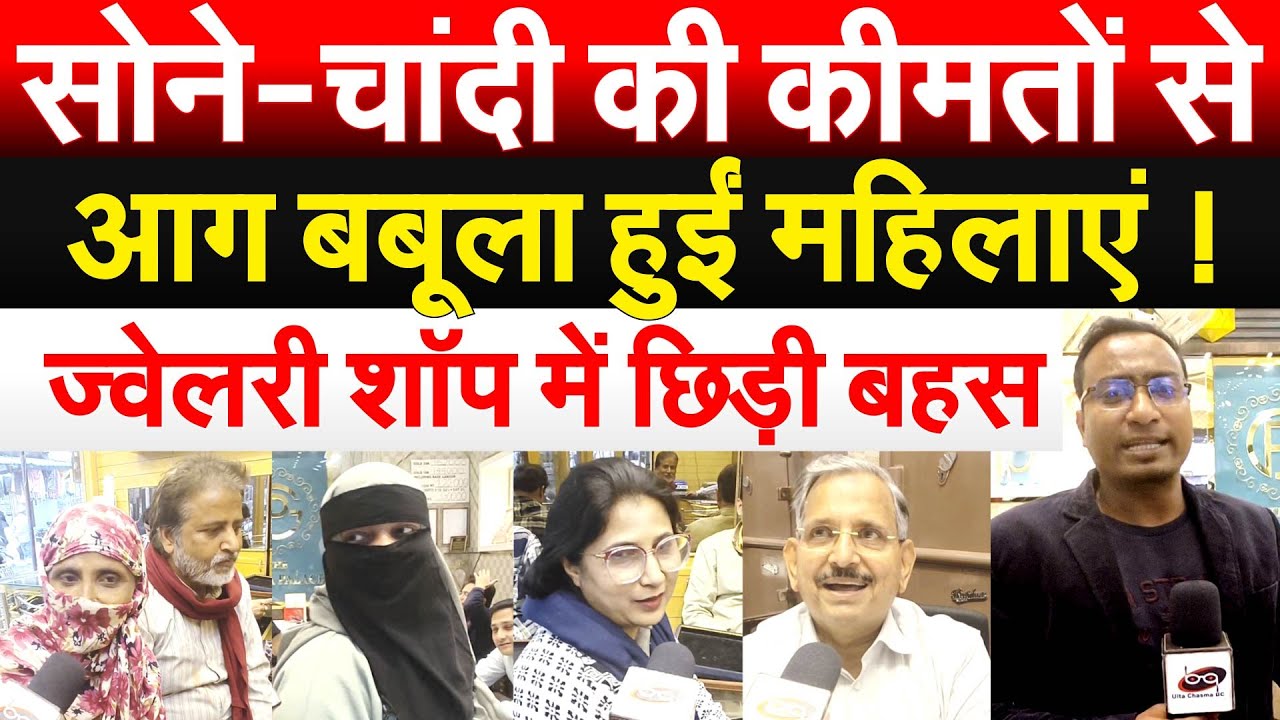 सोने-चांदी की कीमतों से आग बबूला हुईं महिलाएं ! ज्वेलरी शॉप में छिड़ी बहस