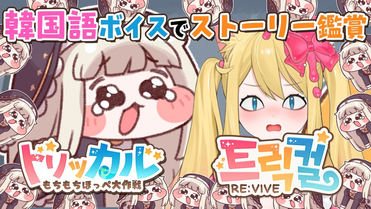 【トリッカル・もちもちほっペ大作戦】名場面！スピキ降臨？！韓国版ボイスでメインストーリー7章を鑑賞するぞー！【Trickcal/트릭컬 리바이브/Vtuber】